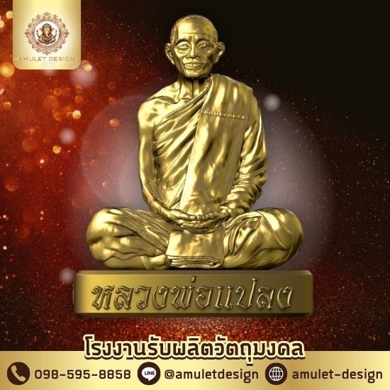 โรงหล่อพระ ราคาถูก - โรงงานรับผลิตวัตถุมงคล - ไอซ์ อมูเล็ต ดีไซน์