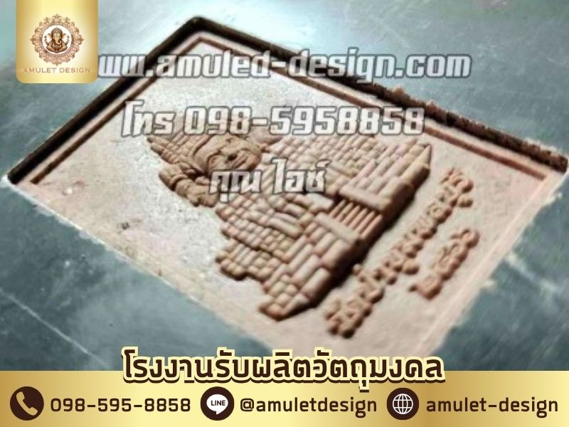 รับงานปั๊มพระผง